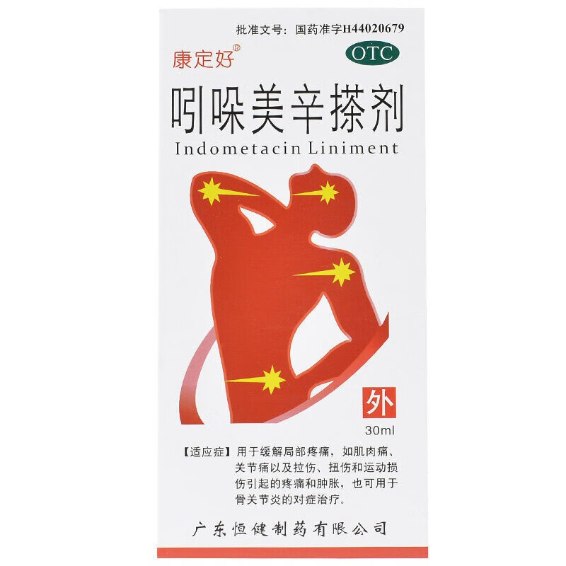 康定好  吲哚美辛搽剂 30ml/盒    实发50ml 1盒