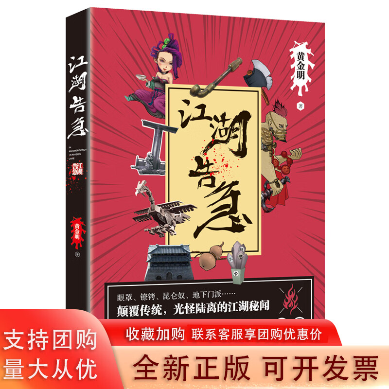 江湖告急 悬疑武侠幽默小说 黄金明著花城出版社 9787536091443书