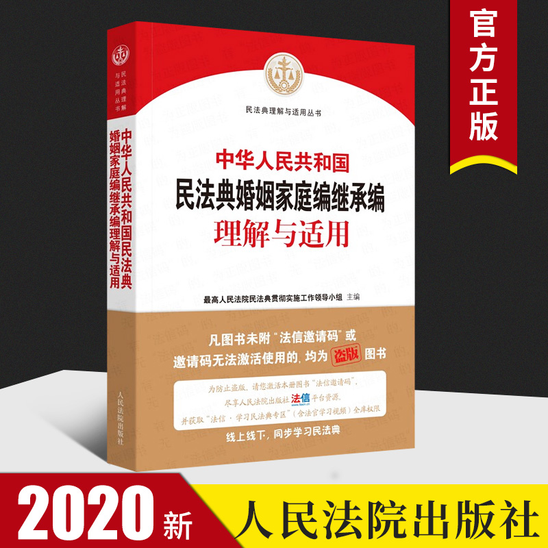 中华人民共和国民法典婚姻家庭编、继承编理解与适用 人民法院出版社