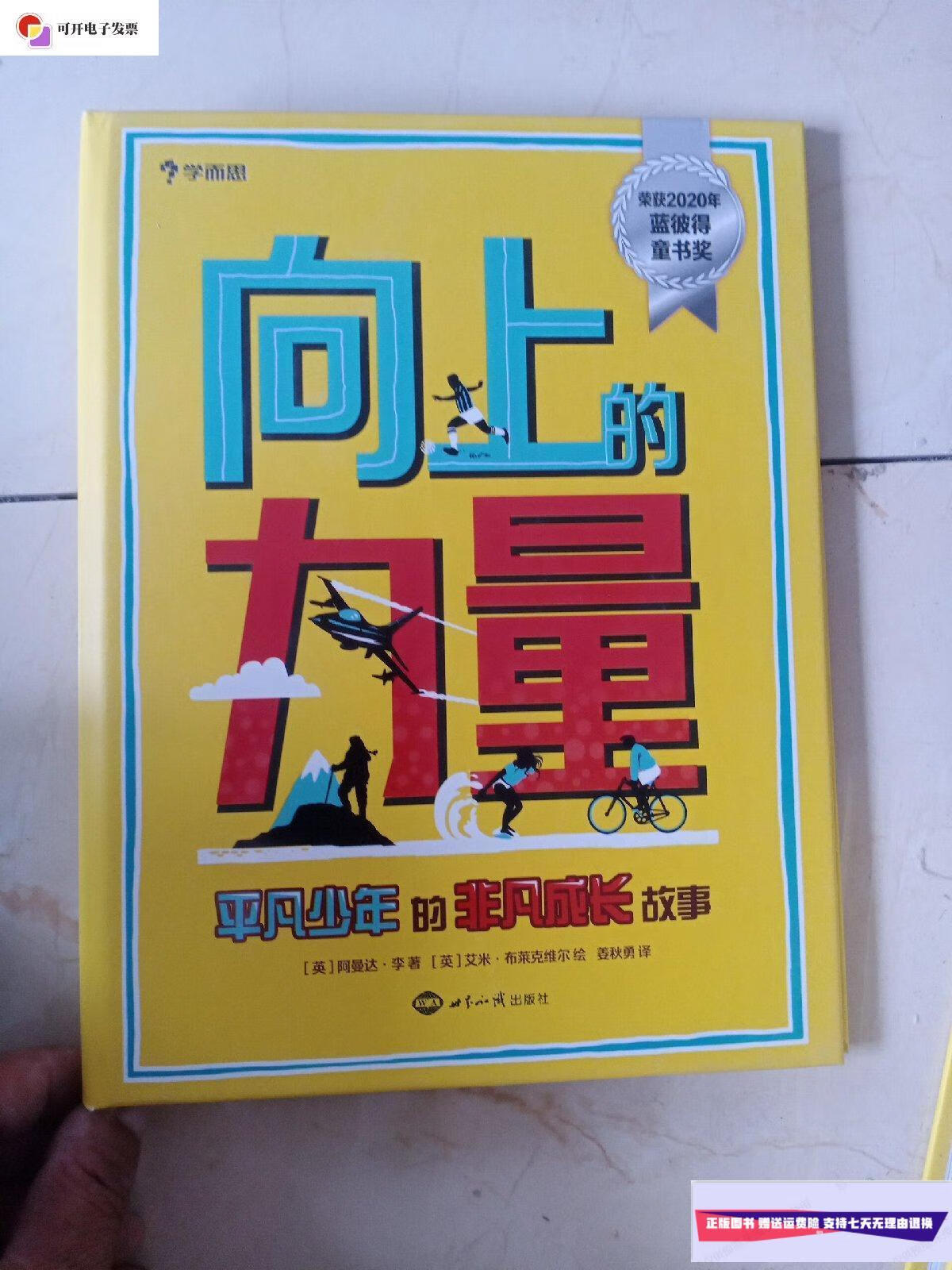 【二手9成新】向上的力量  世界知识出版社