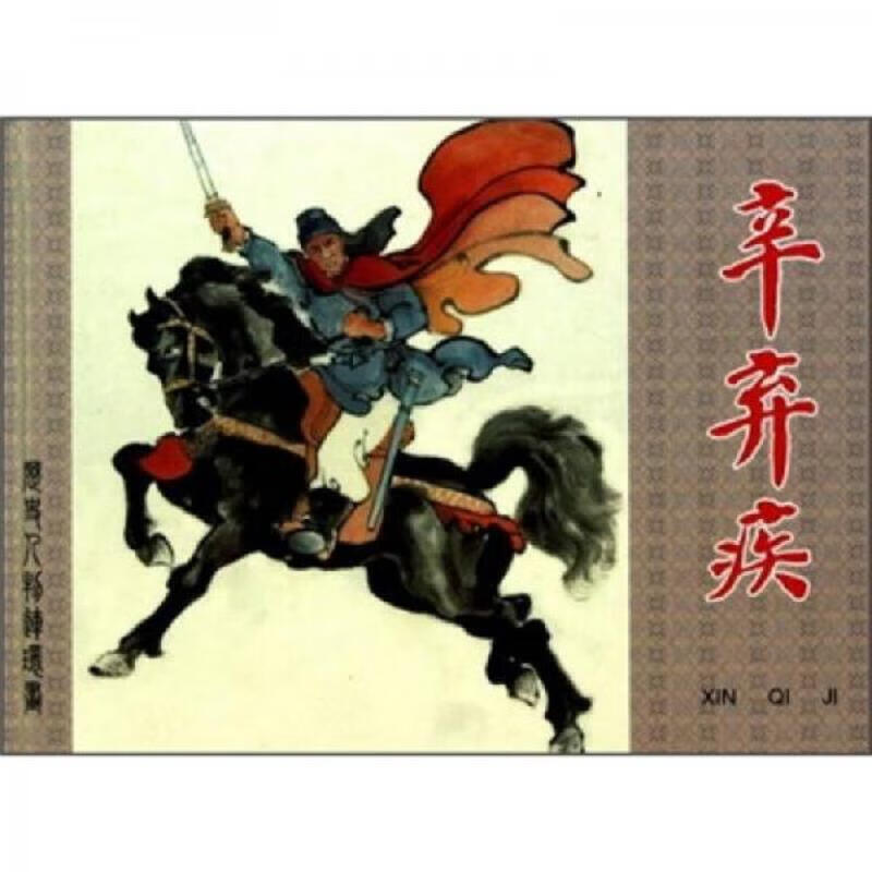 【正版】历史人物连环画:辛弃疾9787532268719上海人民美术出版社