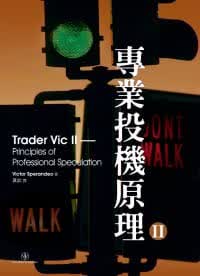 预售 专业投机原理Ⅱ Trader Vic II Victor Sperandeo 寰宇 投资理财 港台图书