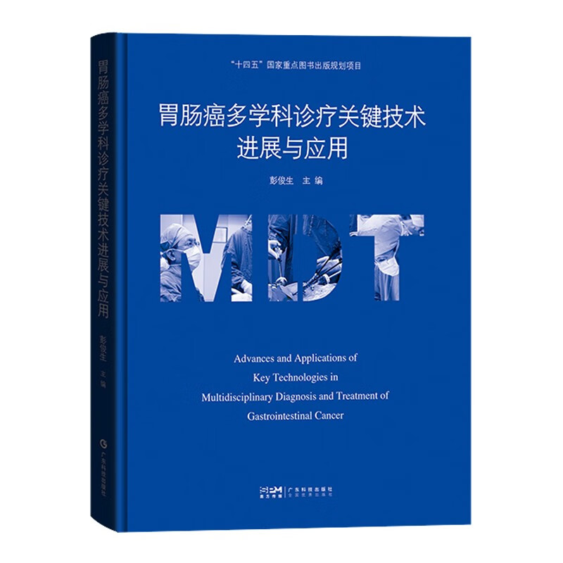 胃肠癌多学科诊疗关键技术进展与应用 胃肿瘤诊疗肠肿瘤诊疗胃肠癌手术 广东科技
