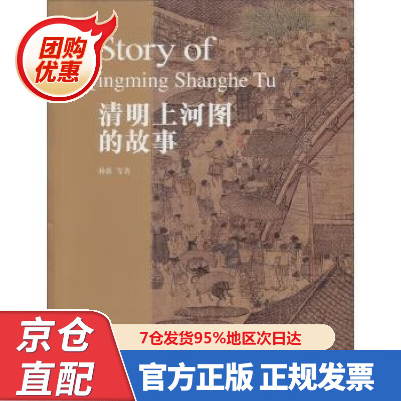 【新书正版】清明上河图的故事 97875340308 杨新 等 著 故宫出版社