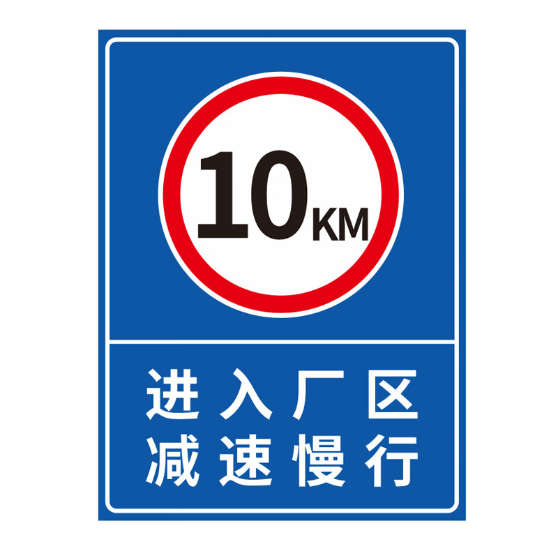 限速10公里进入厂区减速慢行30x40cm车库停车场指示牌道路交通标志牌