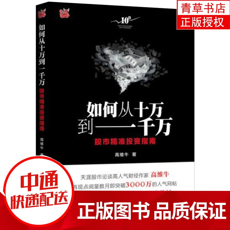 如何从十万到一千万：股市精准投资指南 金融与投资 高维牛著 中国发展出版社 978751770808