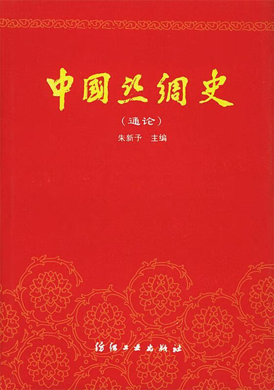 中国丝绸史 朱新予 主编