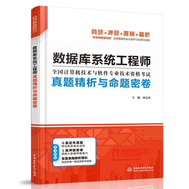 数据库系统工程师真题精析与命题密卷:全国计算机技术与软件专业技术资格考试