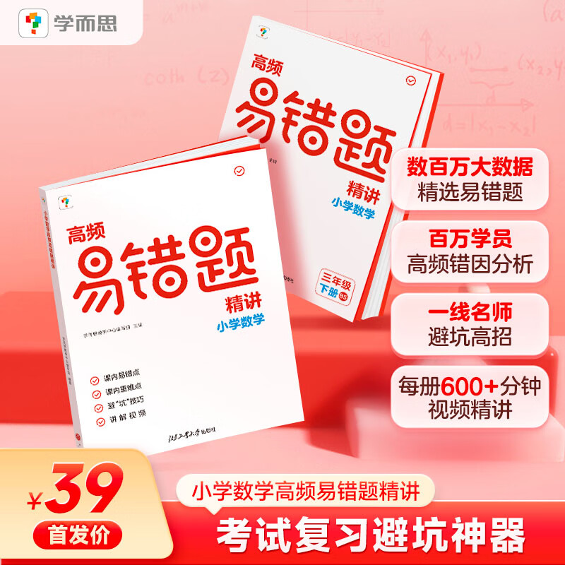 学而思高频易错题 3-6年级（上下册）人教版/北师版可选 人教版 五年级上册
