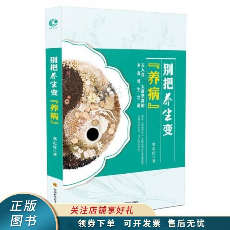 别把养生当养病 郭志红