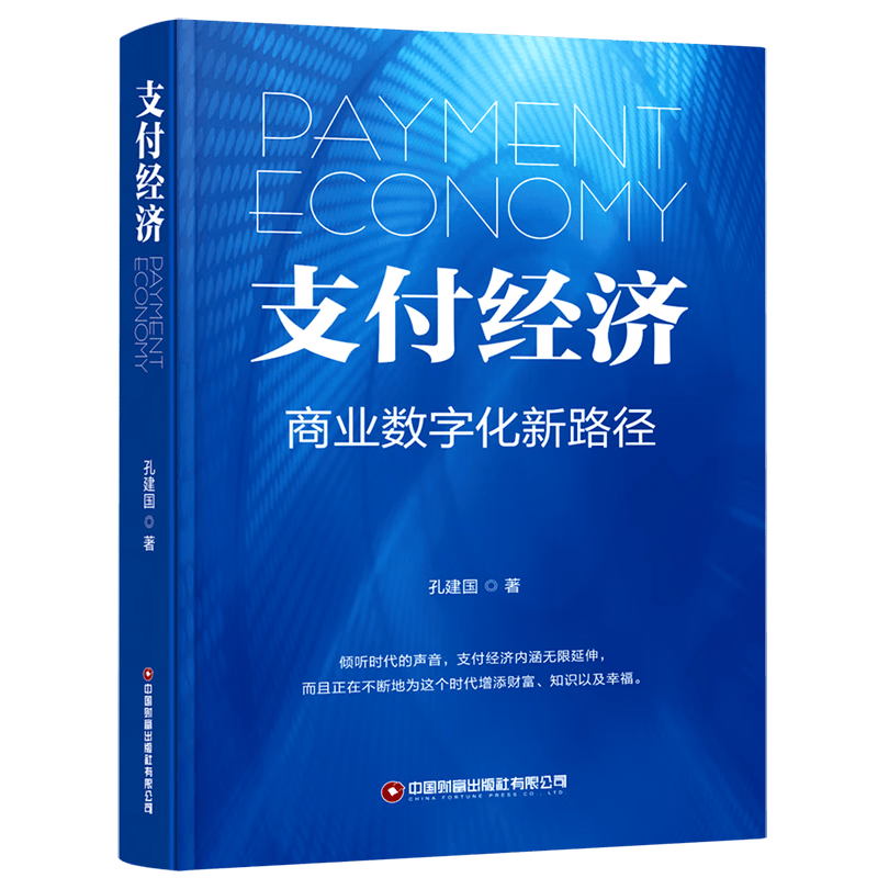 支付经济(商业数字化新路径)(精)
