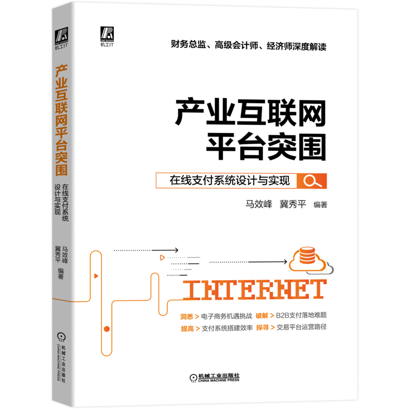 产业互联网平台突围：在线支付系统设计与实现