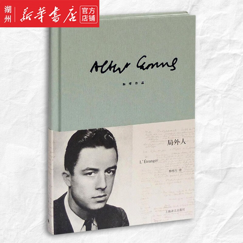局外人 加缪作品(精) 加缪成名作 存在主义文学杰作 荒诞小说代表作