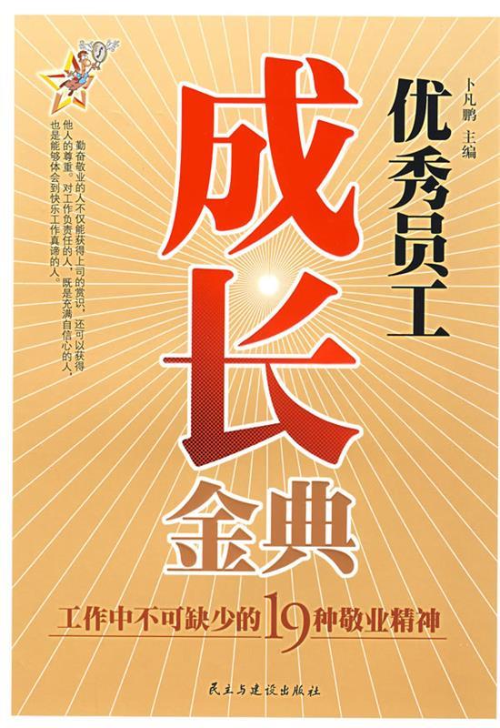 【正版图书】优秀员工成长金典:工作中不可缺少的19种敬业精神 卜凡鹏