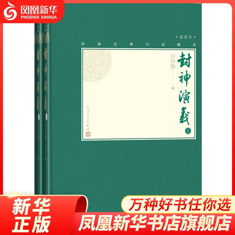 封神演义 上下全2册套装 许仲琳著 中国