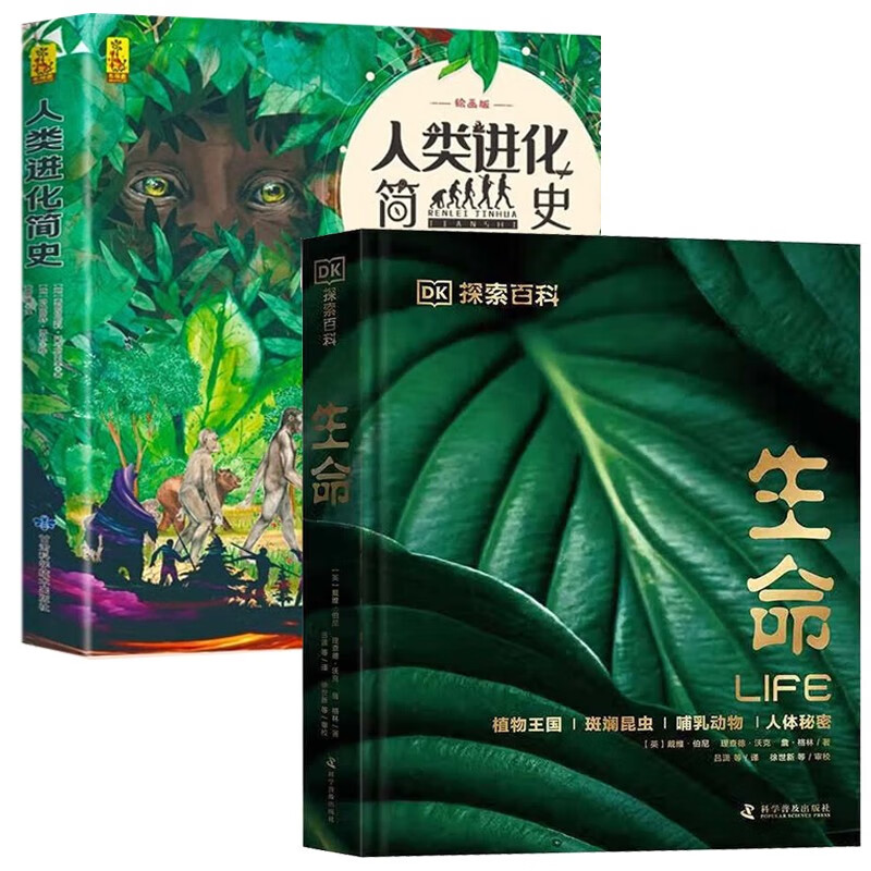 人类进化史儿童版 dk探索百科:生命 人类进化简史