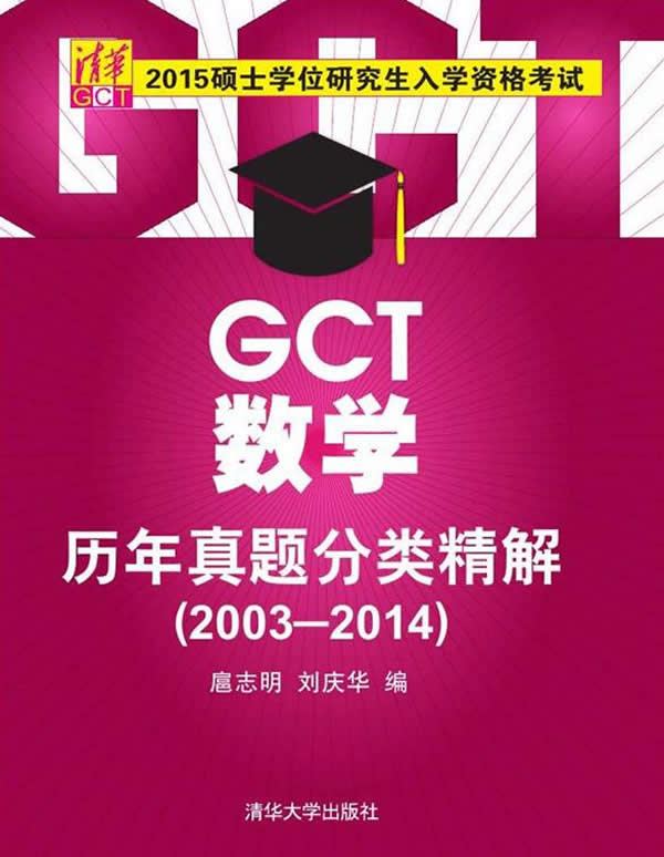硕士学位研究生入学资格考试GCT数学历年真题分类精解20032014 9787302392569【可