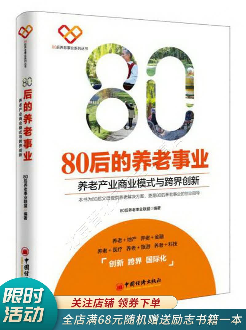 80后的养老事业 养老产业商业模式与跨界创新