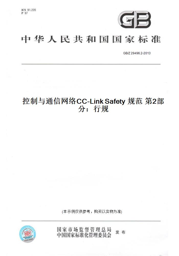 2-2013控制与通信网络cc-link safety 规范  2部分:行规