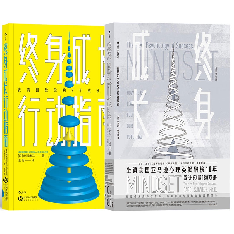 终身成长+终身成长行动指南 共2册