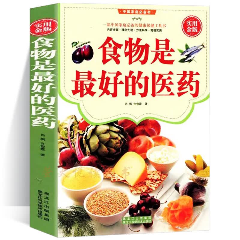 食物是最好的医药大全集 中医食疗养生食谱保健饮食营养健康相宜禁忌药用功效防病治病排毒减肥瘦身偏方秘方家庭医生手册