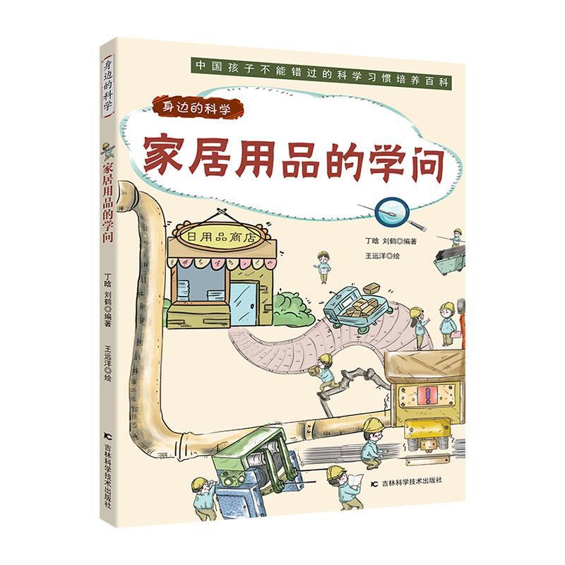 家居用品的学问丁晗吉林科学技术出版社9787557884321 时尚/美妆书籍
