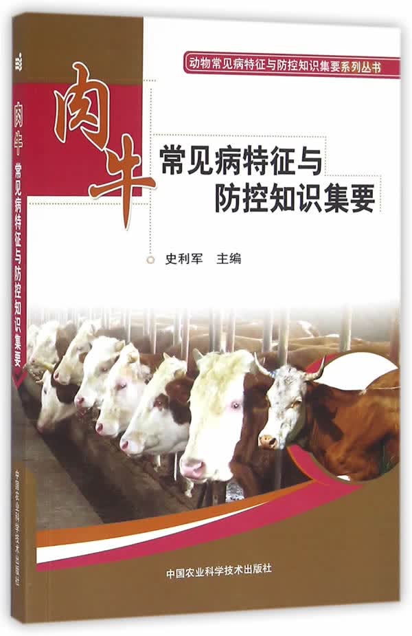 肉牛常见病特征与防控知识集要 9787511626660 史利军 中国农业科学技术出版社