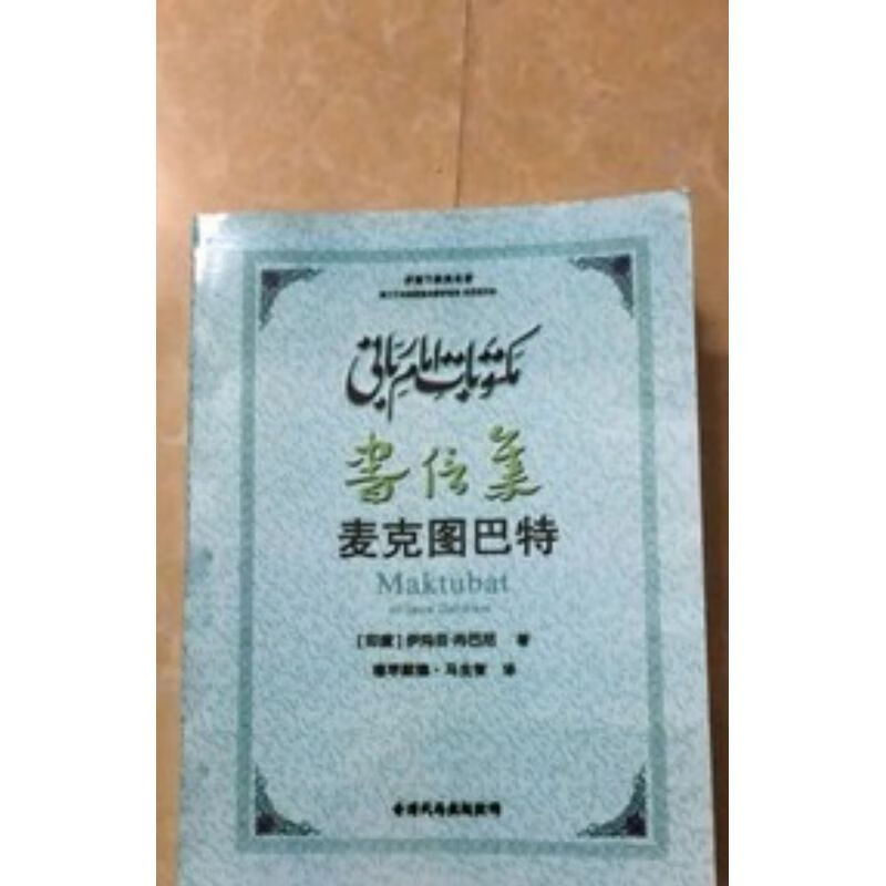 书信集 麦克图巴特 三册合集