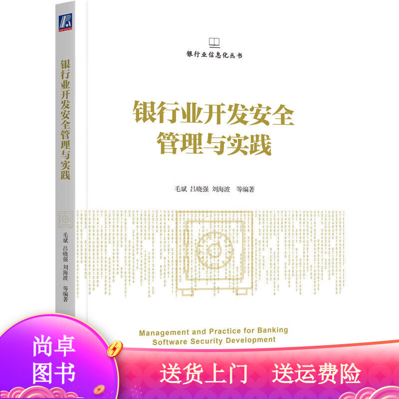 管理图书银行业开发安全管理与实践 管理与实践