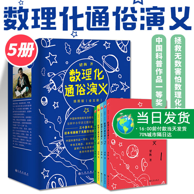 数理化通俗演义 插图版全5册 梁衡著 青少年儿童科普知识百科全书 7-10-12岁中小学生课外读物科