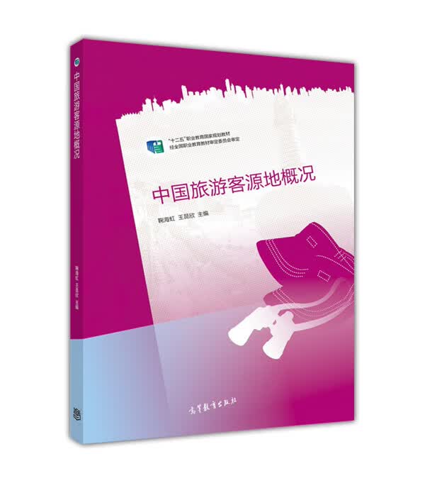 中国旅游客源地概况
