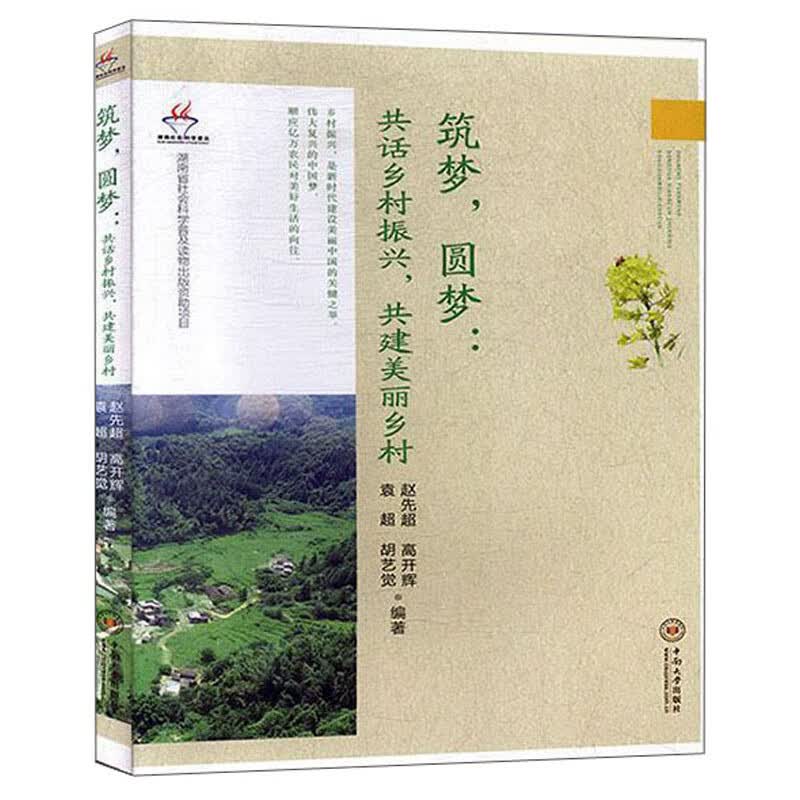 筑梦圆梦：共话乡村振兴，共建美丽乡村