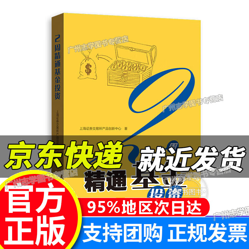 【京东配送正版】2周精通基金投资 红色