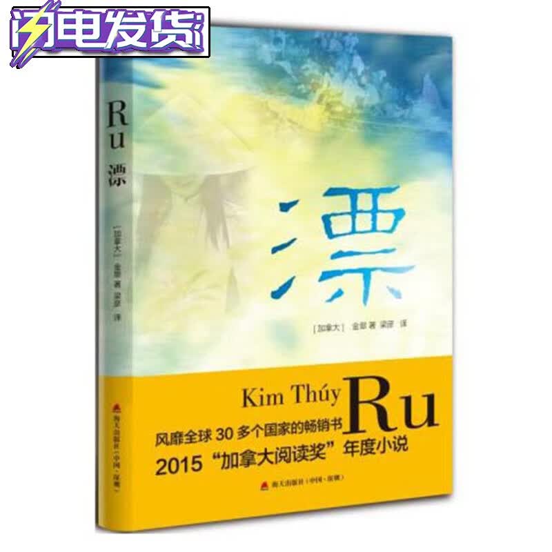正版 RU漂 海天出版社 [加] 金翠 著