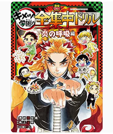 预售 日文原版 鬼滅の刃 キメツ学園! 全集中ドリル 炎の呼吸編 集英社 动漫周边动作冒险漫画书籍