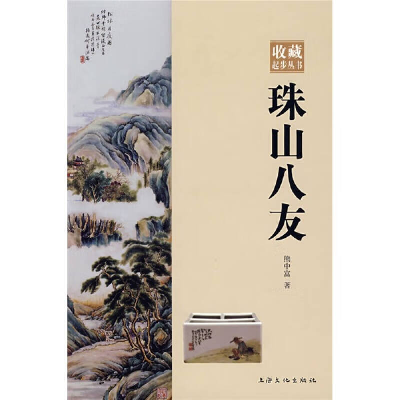 珠山八友【正版图书,放心购买】