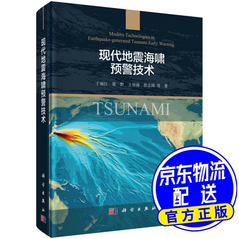 现代地震海啸预警技术