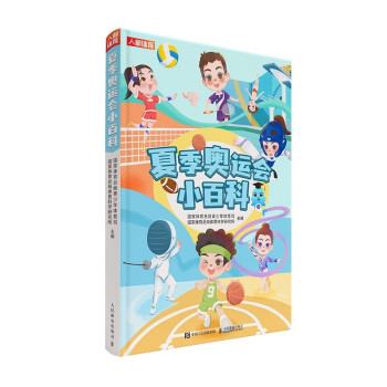 现货正版:夏季奥运会小百科 9787115568830 人民邮电出版社 国家体育总局青少年体育司,国家体育总局