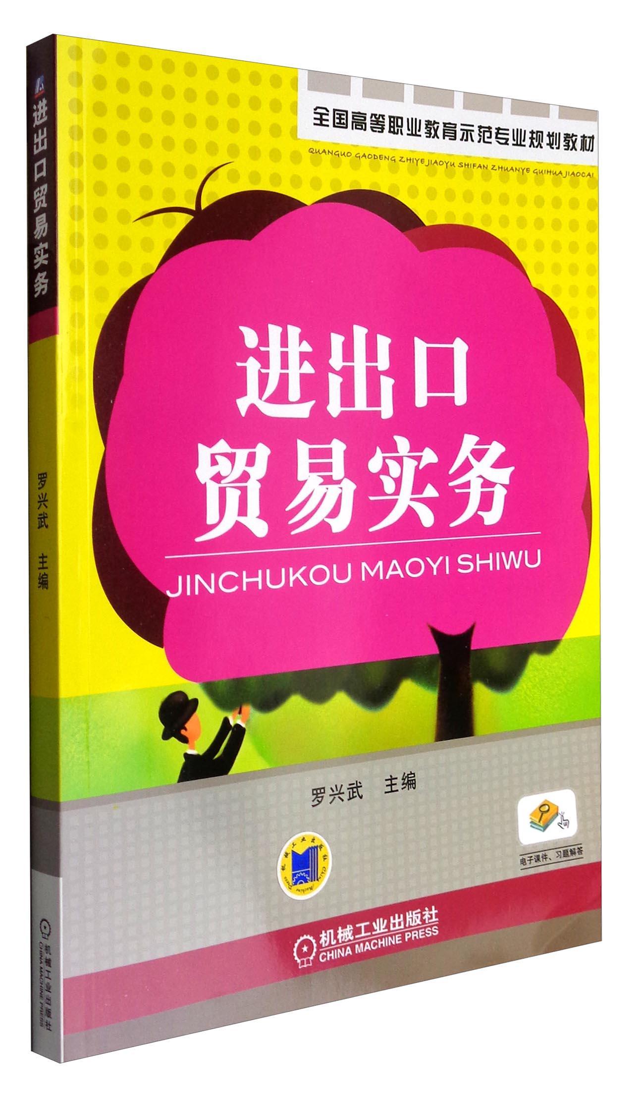 出口贸易实务  罗兴武  机械工业出版社  大中专教材教辅 书籍