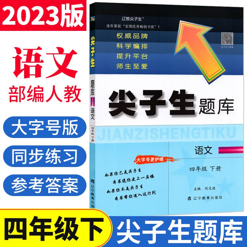 人教版 尖子生题库四年级下册语文部编版R版 小学生尖子生四年级下册语文同步训练题辅导资料书练习题单元达