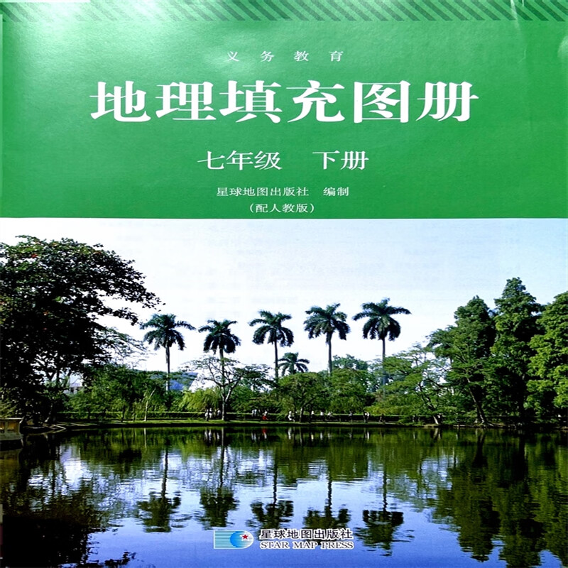2024新版地理填充图册七年级下册配人教版/湘教版星球地图出版社 地理