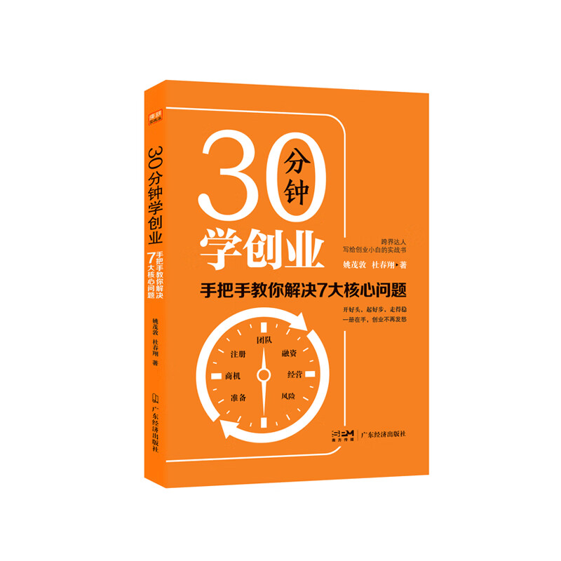 30分钟学创业:手把手教你解决7大核心问