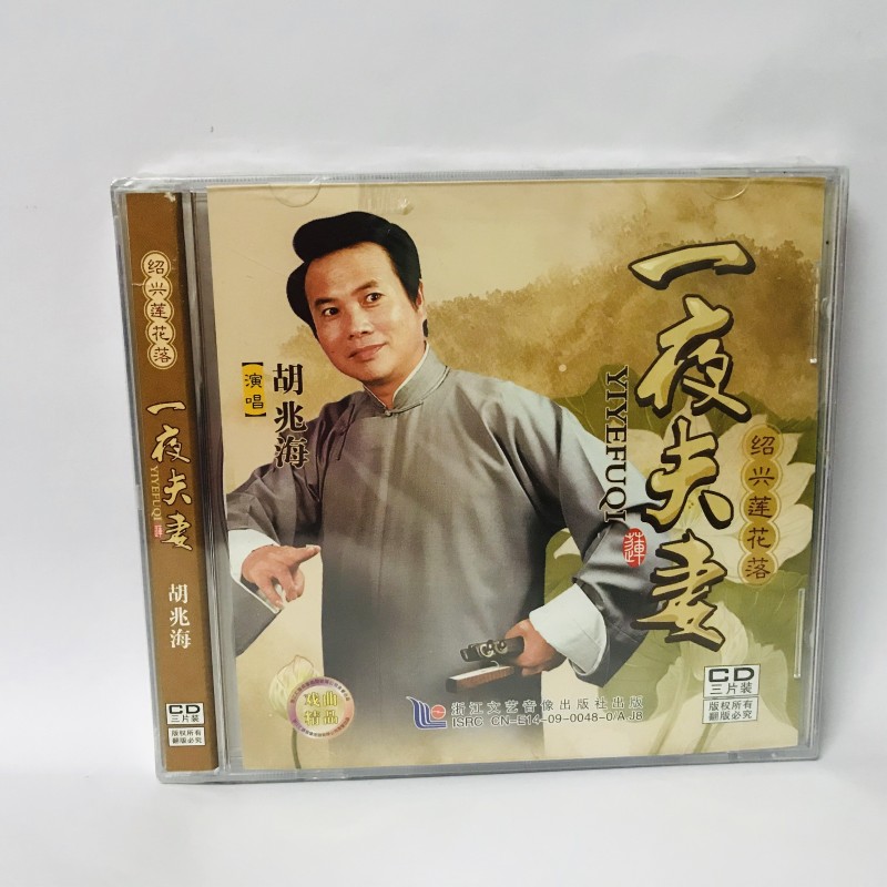 正版经典戏曲绍兴莲花落《一夜夫妻》3cd光盘碟片演唱胡兆海