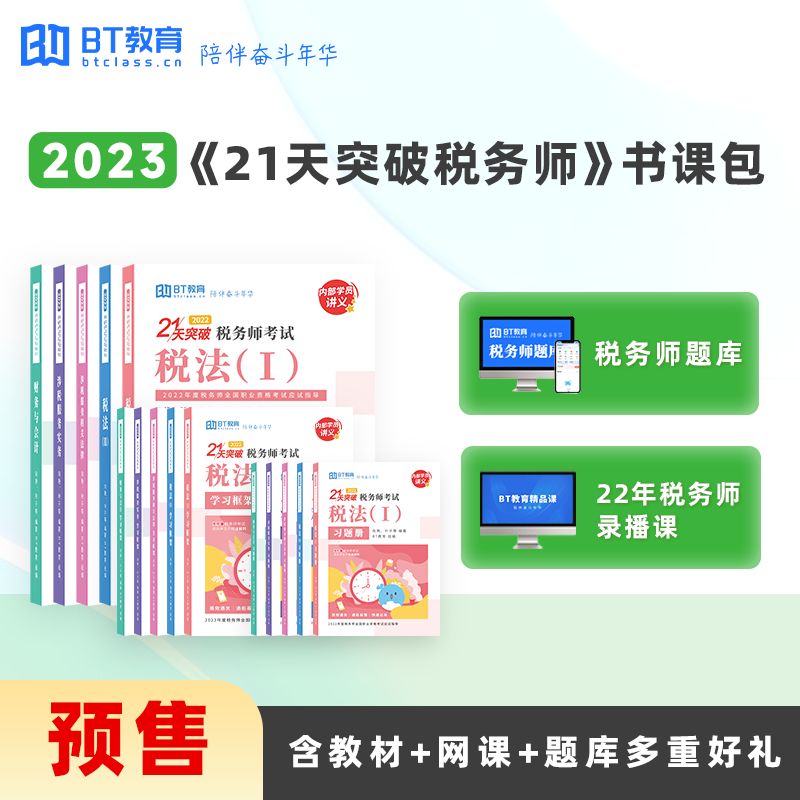 BT教育学院2023年注册税务师教材题库课件21天突破考试网课资料书 套餐二：教材+习题册+学习框架+ 预售涉税服务相关法律