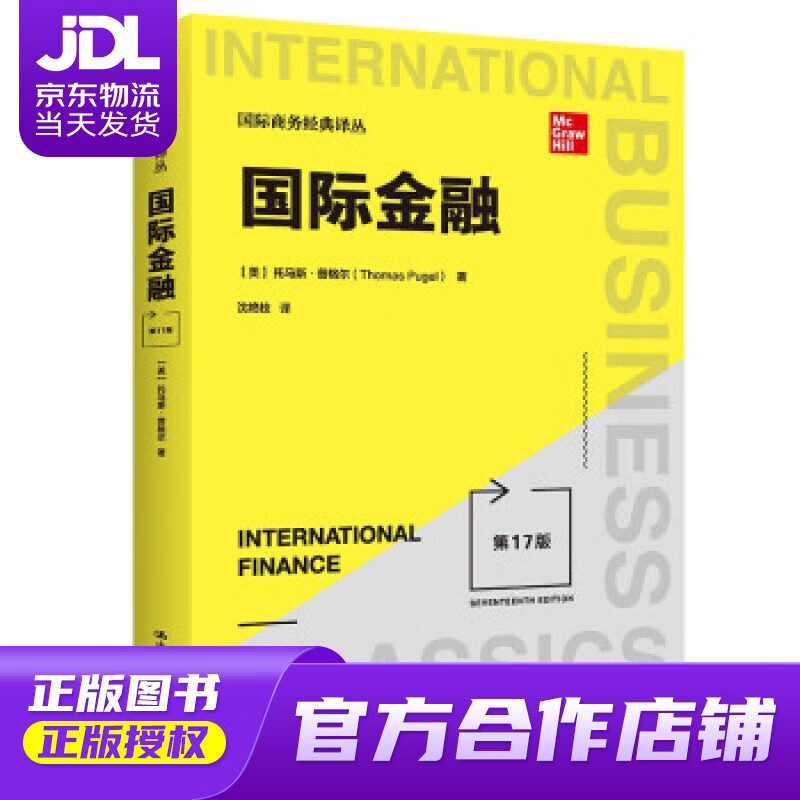 【正版图书 京东配送】国际金融（第17版）（国际商务经典译丛） [美]托马斯·普格尔（ThomasA.Pu
