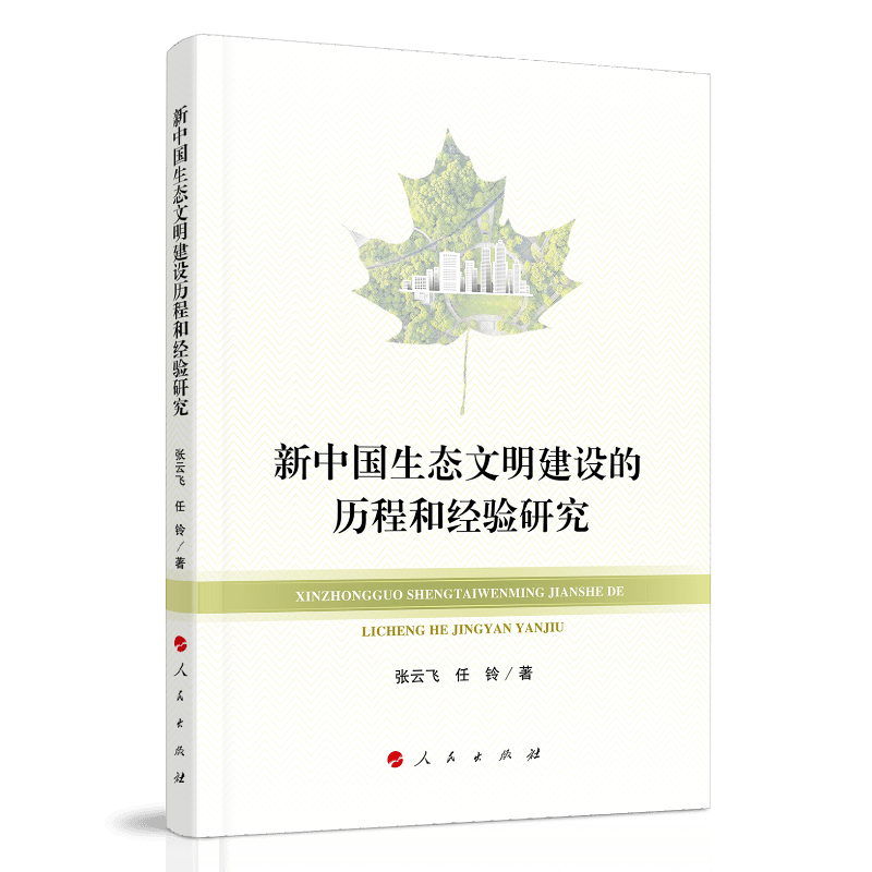 新中国生态文明建设的历程和经验研究