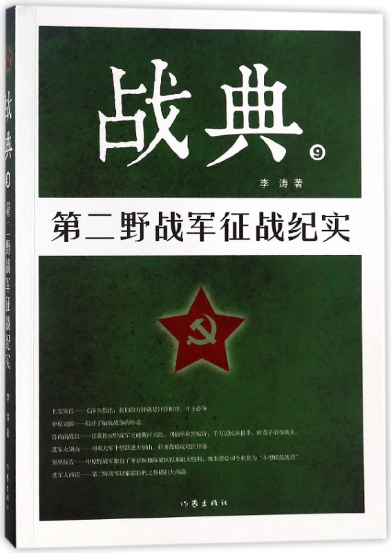战典(9第二野战军征战纪实)