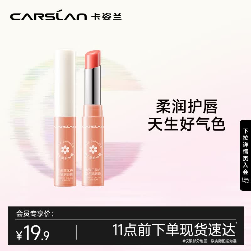 卡姿兰（Carslan）彩色润唇膏有色唇膏保湿滋润补水舒缓#01淡粉山樱3g 生日礼物属于什么档次？