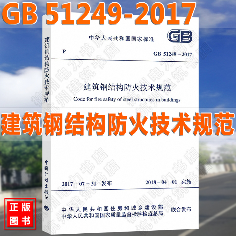 现货 GB 51249-2017 建筑钢