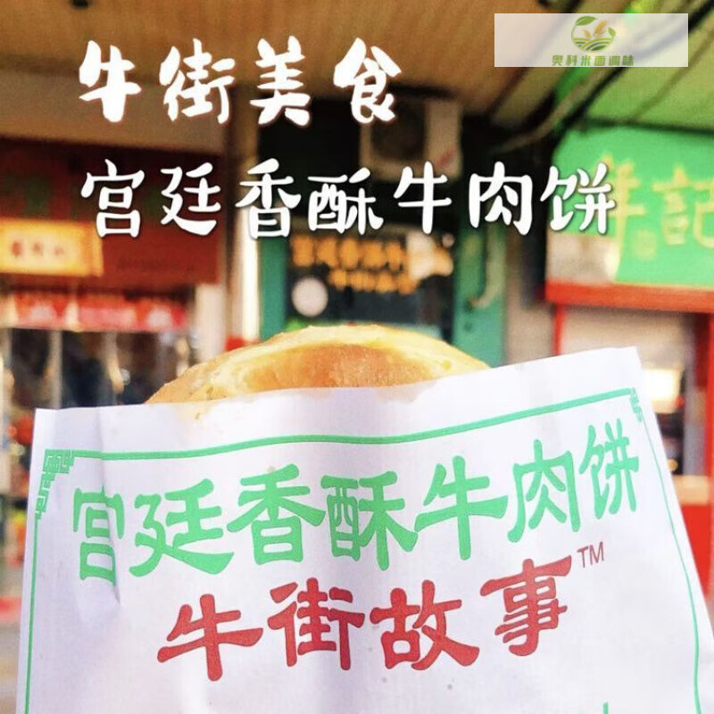 食芳溢北京牛街宫廷香酥牛肉饼清真手工牛肉馅烧饼饽饽煎肉饼即食熟食